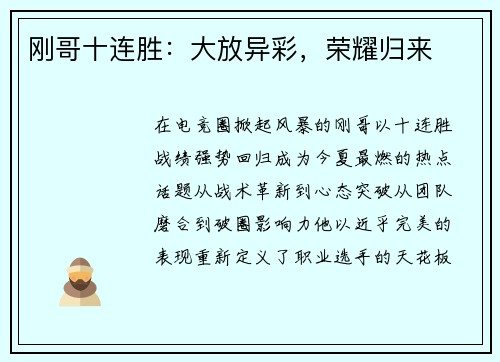 刚哥十连胜：大放异彩，荣耀归来