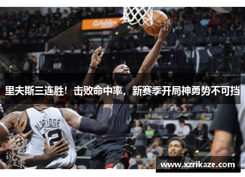 里夫斯三连胜！击败命中率，新赛季开局神勇势不可挡