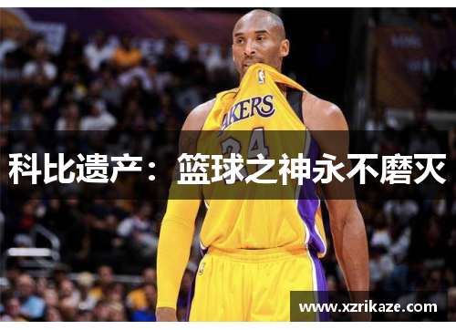 科比遗产：篮球之神永不磨灭