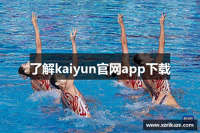 了解kaiyun官网app下载