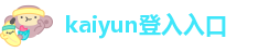 kaiyun官网app下载